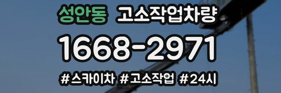 성안동 고소작업차량