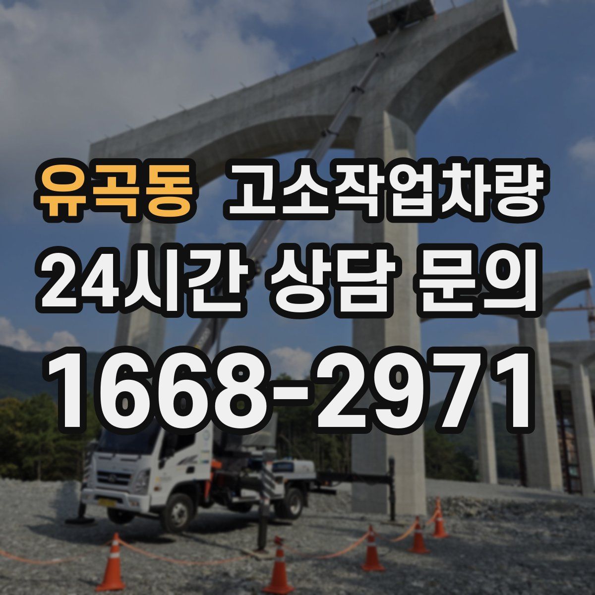 유곡동 고소작업차량