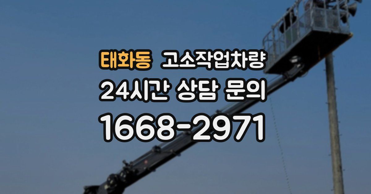 태화동 고소작업차량