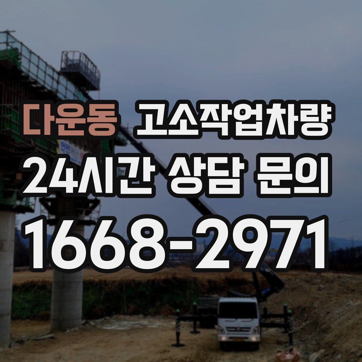 다운동 고소작업차량