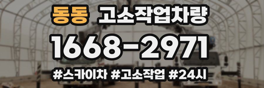 동동 고소작업차량