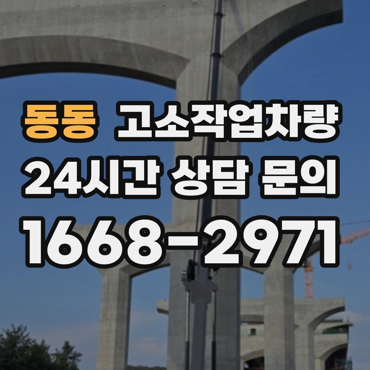 동동 고소작업차량