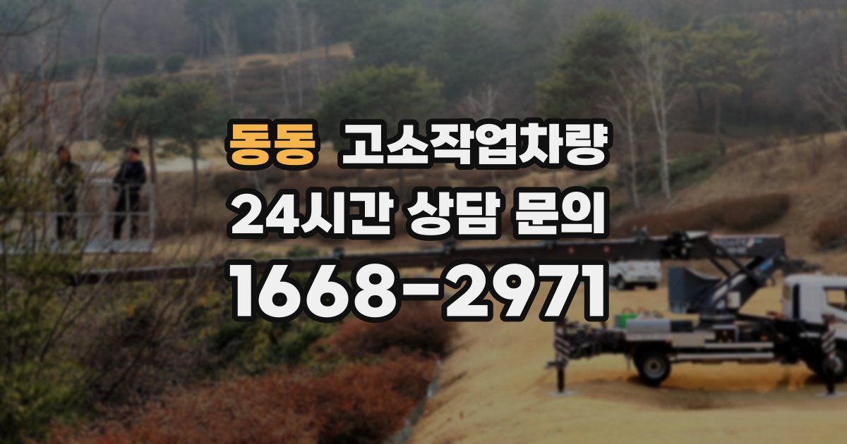 동동 고소작업차량