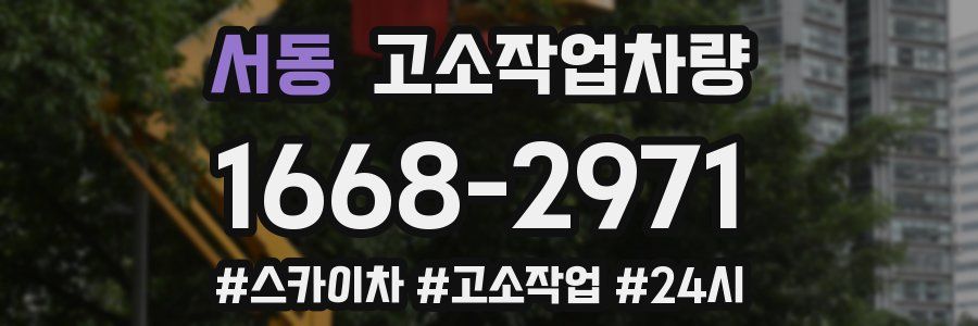서동 고소작업차량