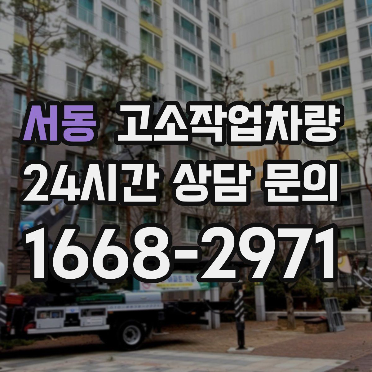 서동 고소작업차량