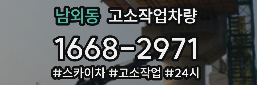 남외동 고소작업차량