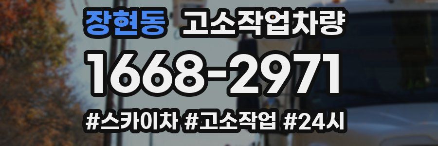 장현동 고소작업차량