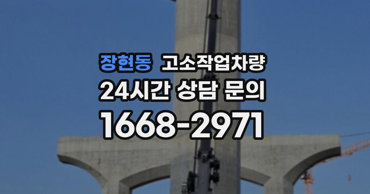 장현동 고소작업차량