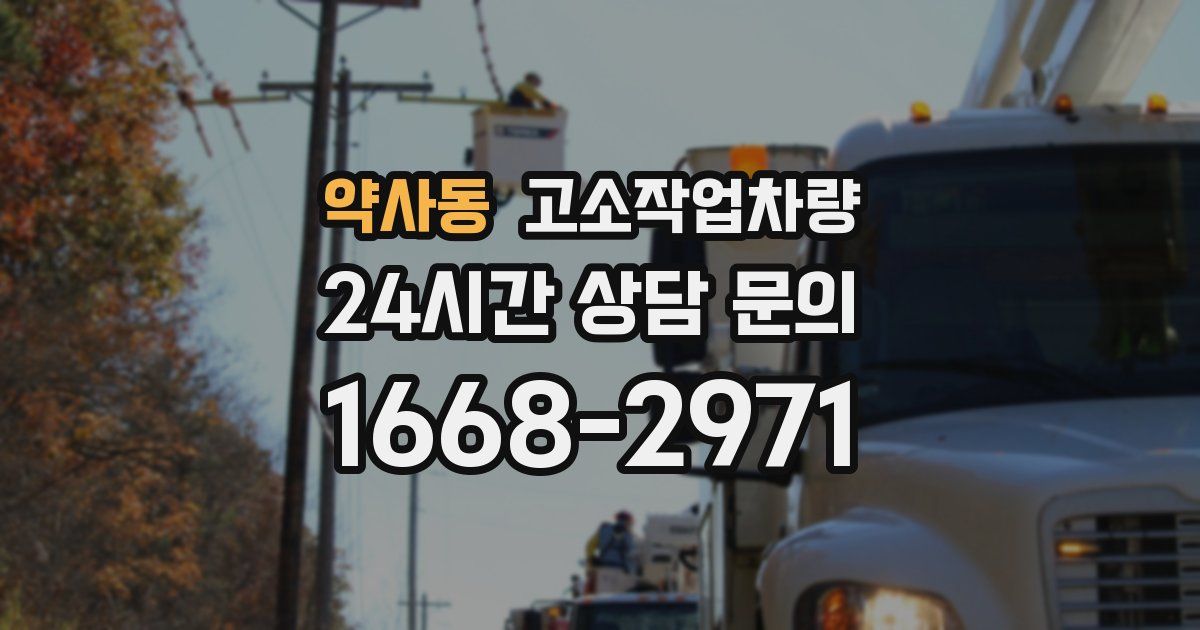 약사동 고소작업차량