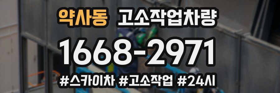 약사동 고소작업차량