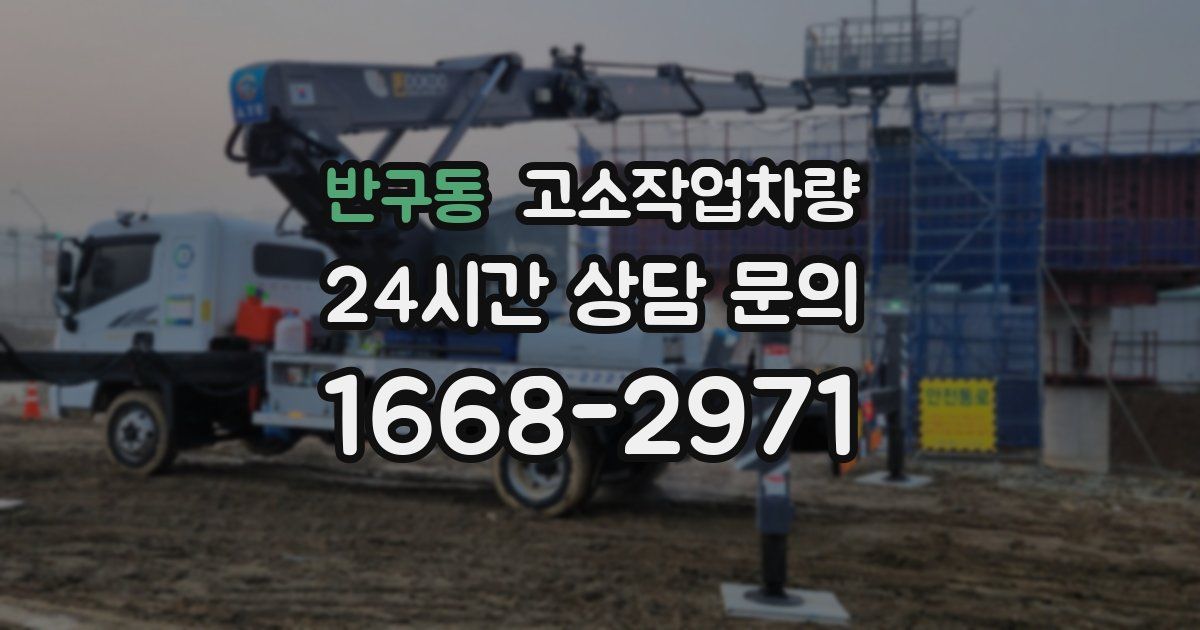반구동 고소작업차량