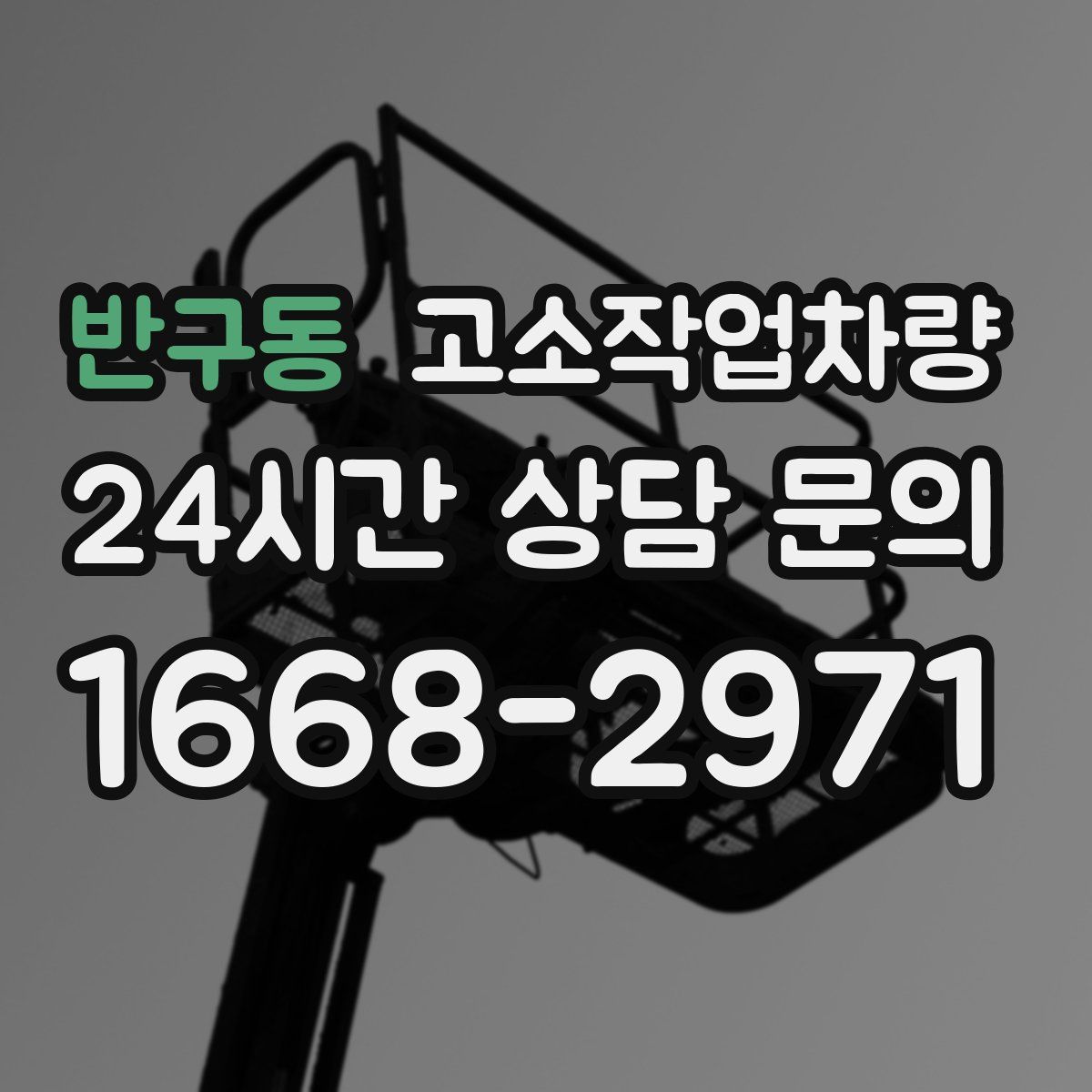 반구동 고소작업차량