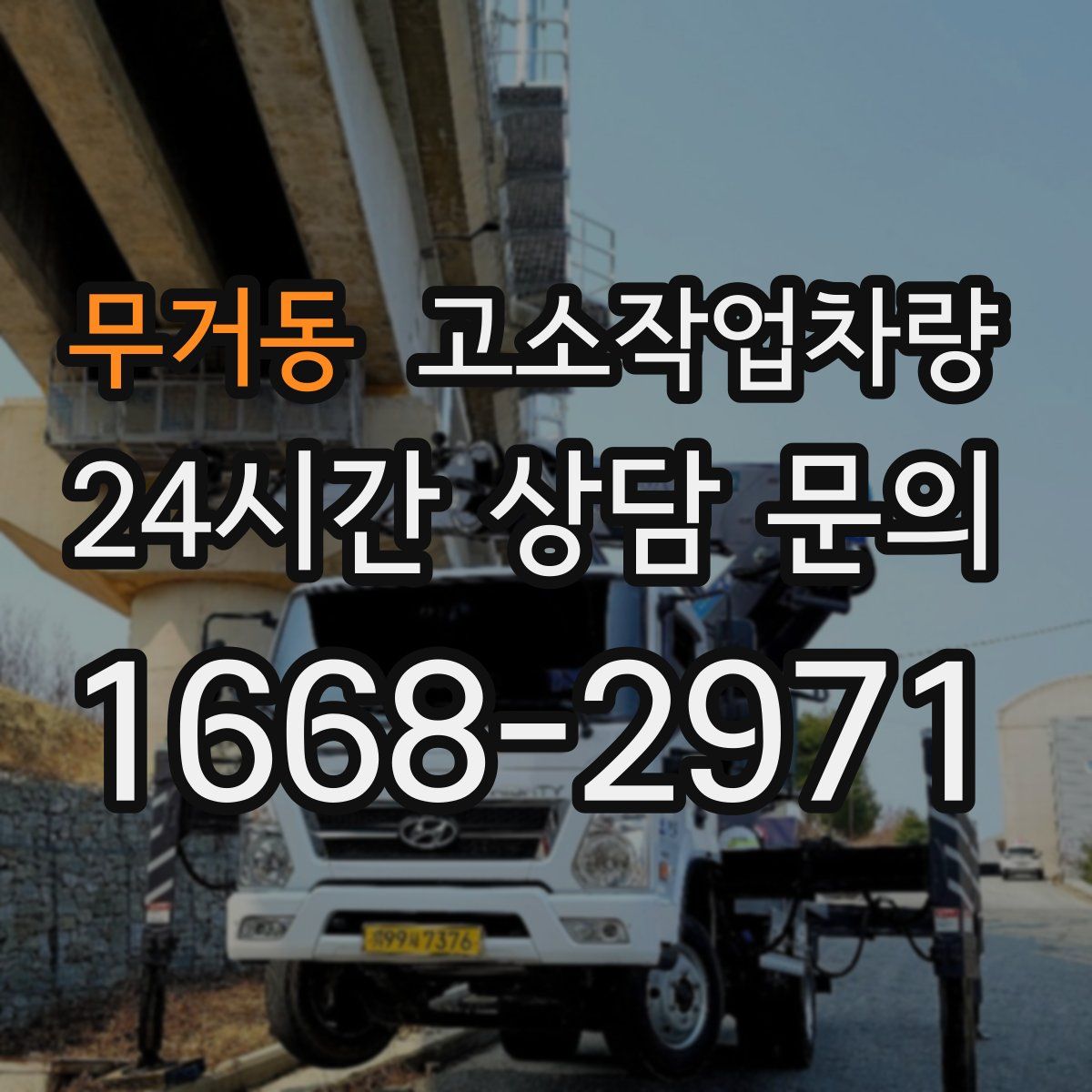 무거동 고소작업차량
