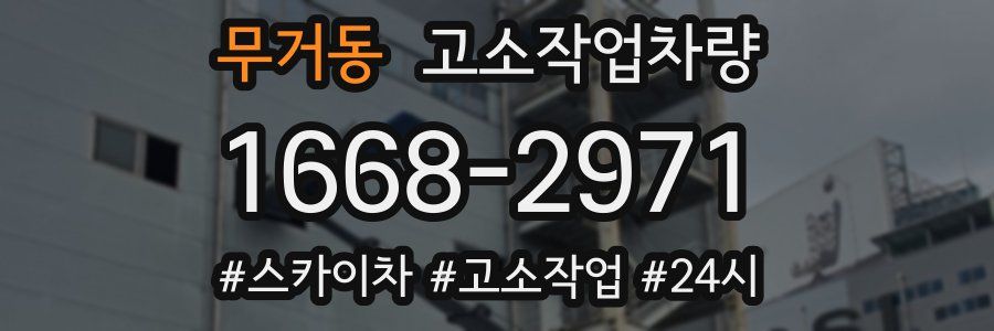 무거동 고소작업차량