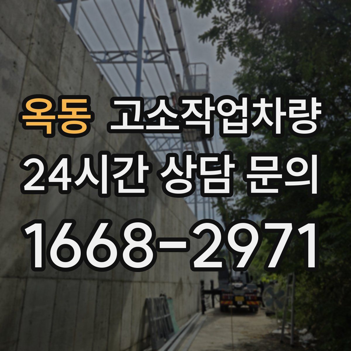 옥동 고소작업차량