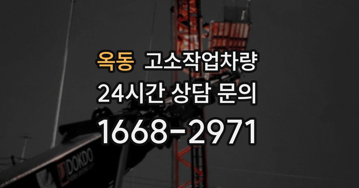 옥동 고소작업차량
