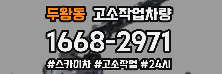 두왕동 고소작업차량