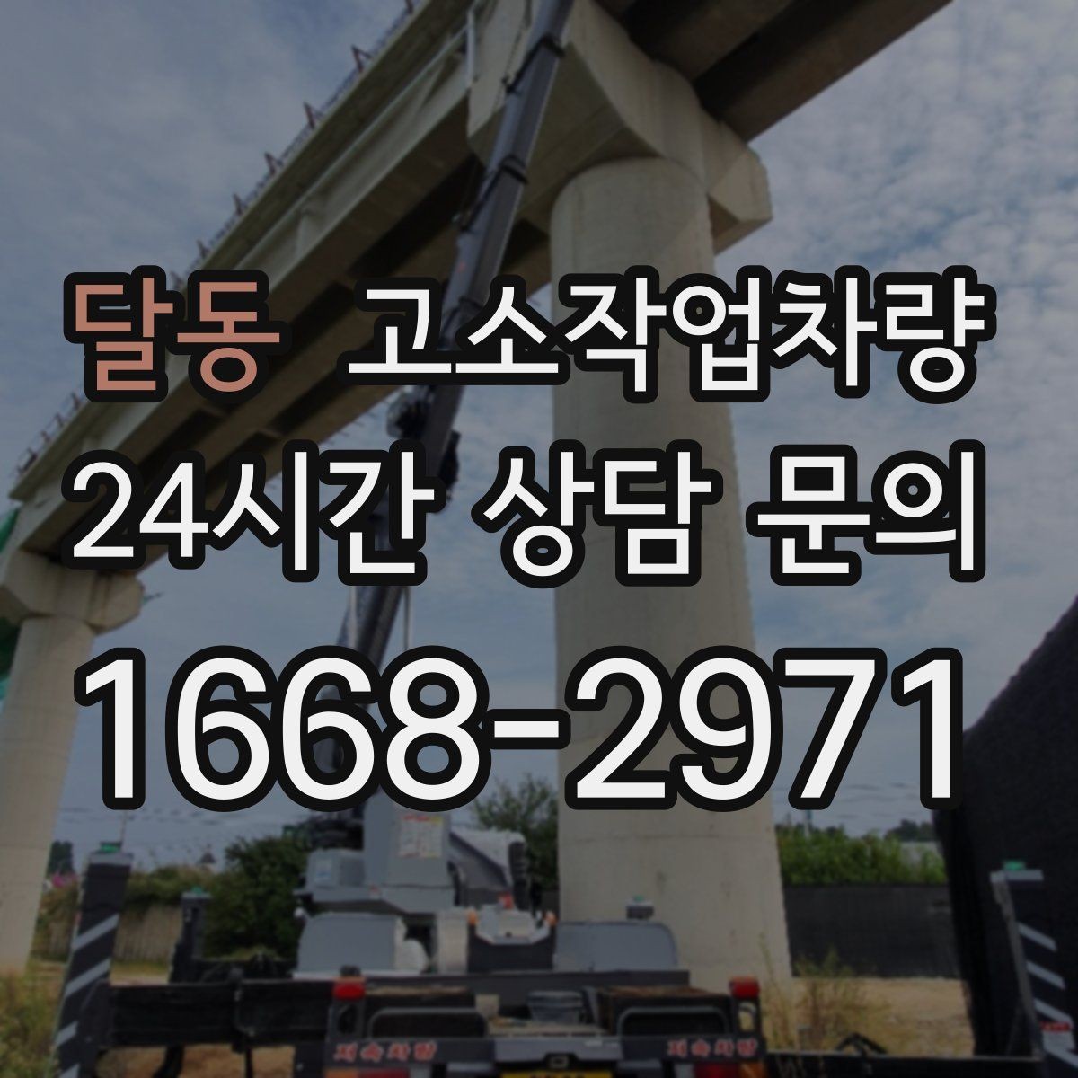 달동 고소작업차량 활용 계획 세울 때 자주 나오는 고민
