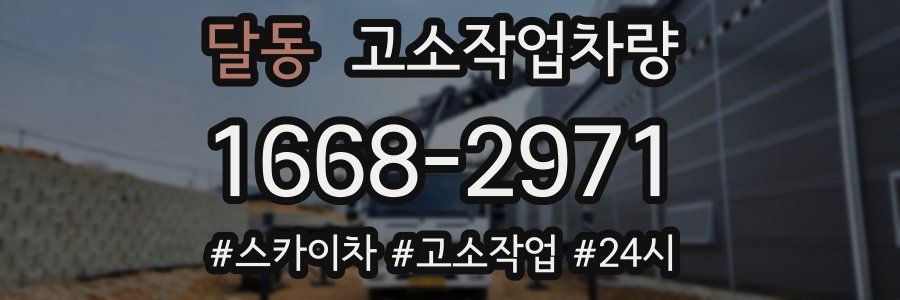 달동 고소작업차량