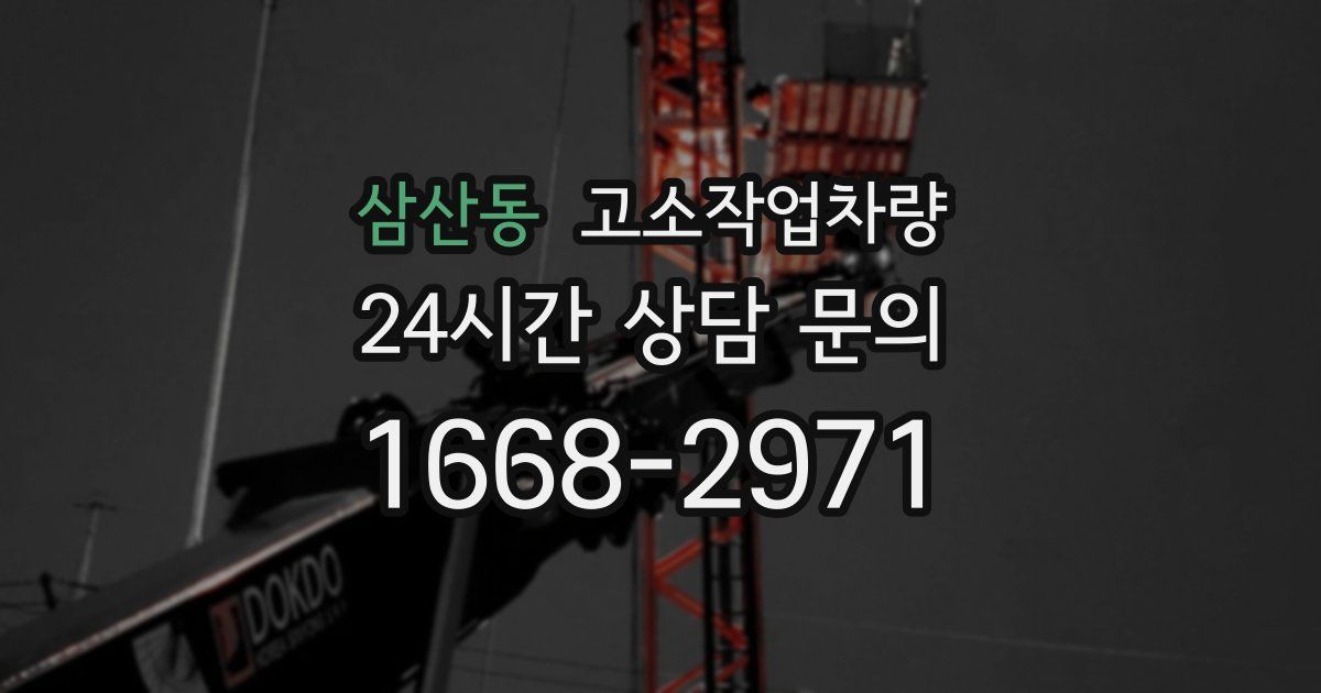 삼산동 고소작업차량