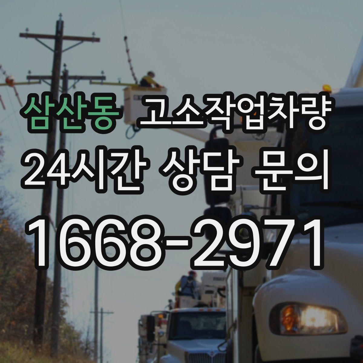 삼산동 고소작업차량
