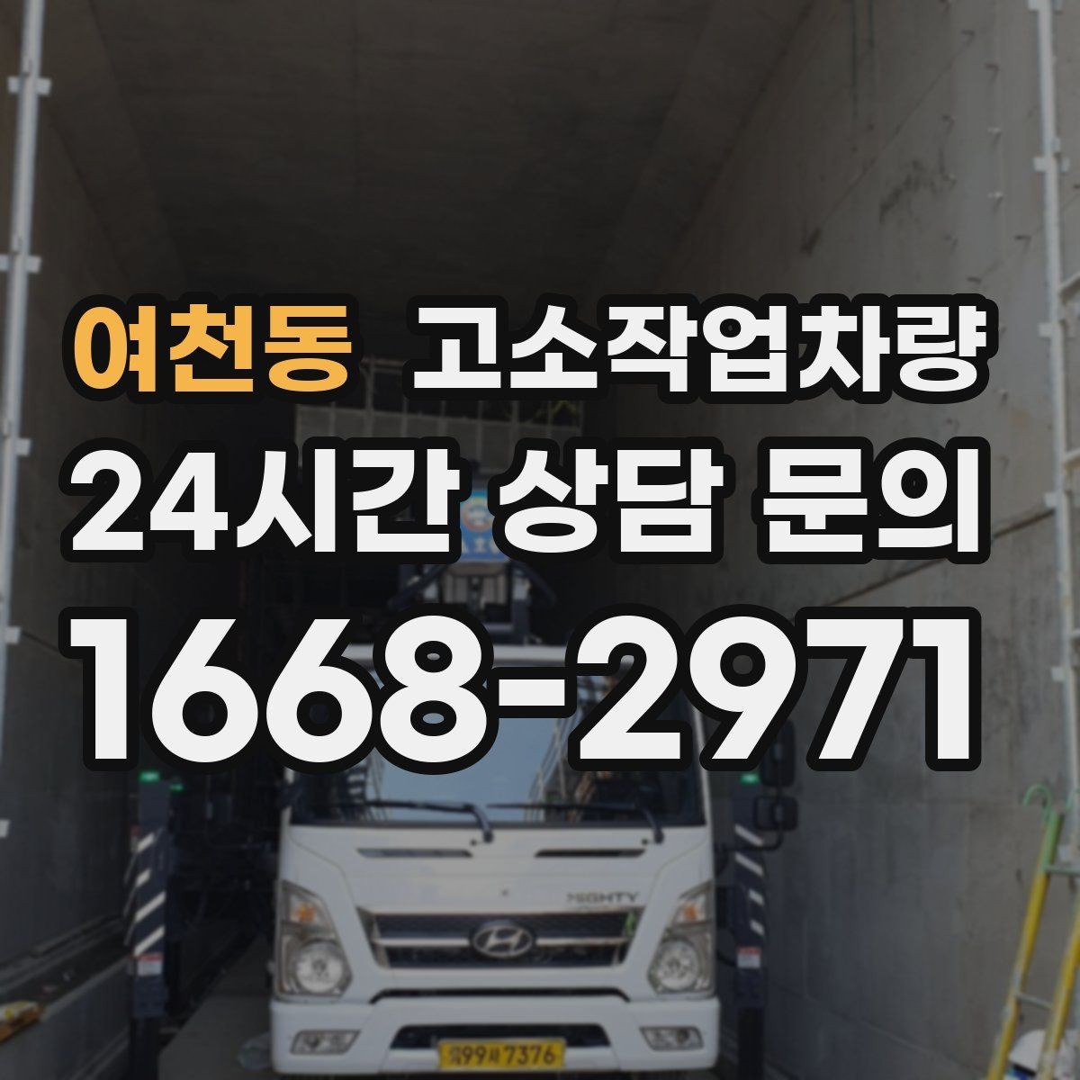 여천동 고소작업차량 장비별 장단점 간단 비교