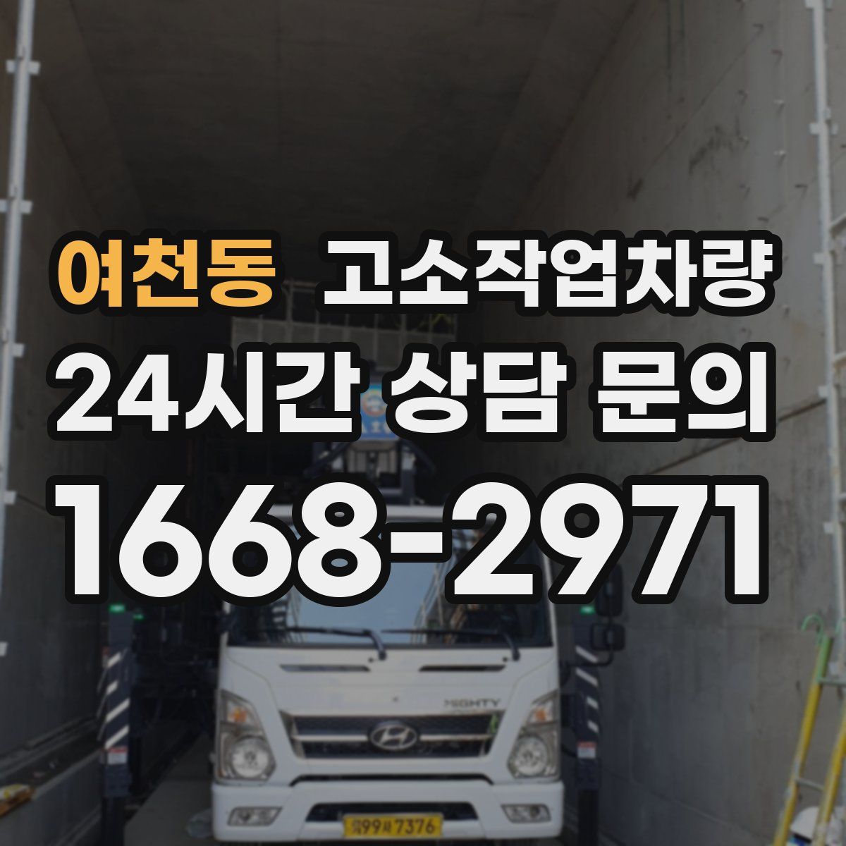 여천동 고소작업차량