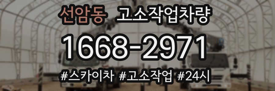 선암동 고소작업차량