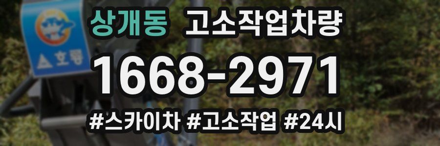 상개동 고소작업차량