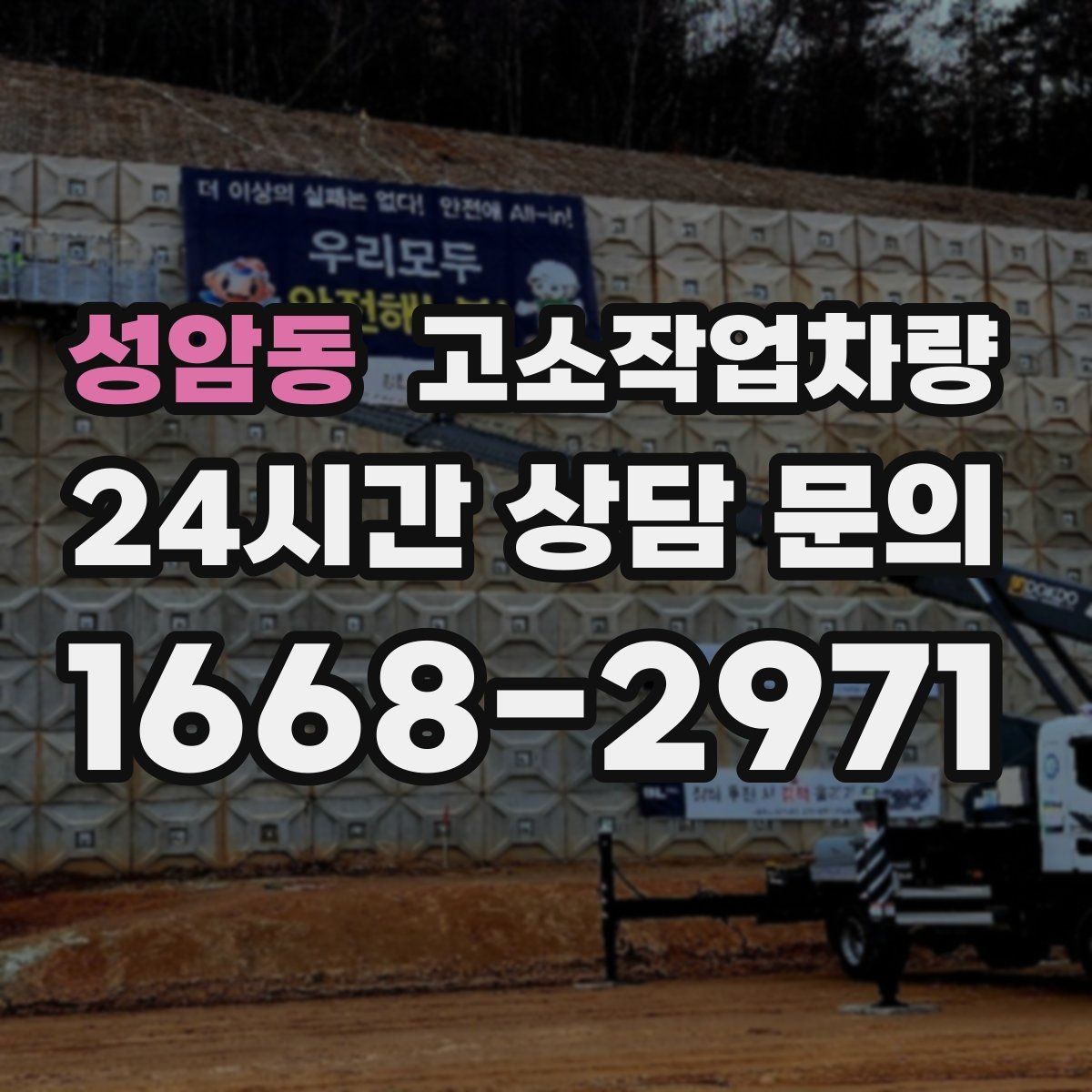 성암동 고소작업차량 운용 시 점검해야 할 계기판 항목