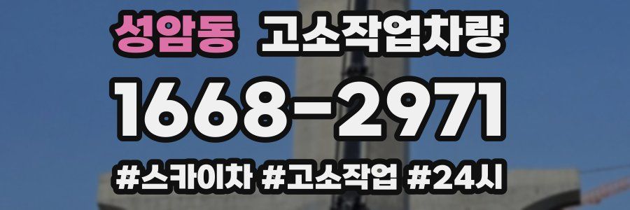성암동 고소작업차량