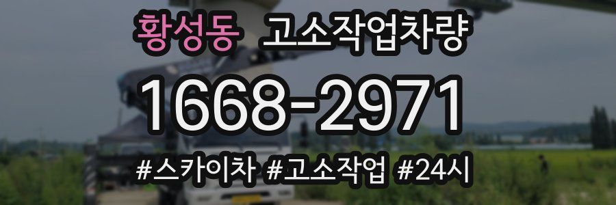 황성동 고소작업차량
