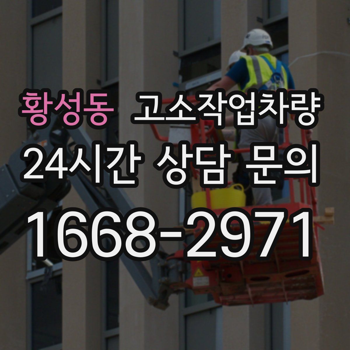 황성동 고소작업차량