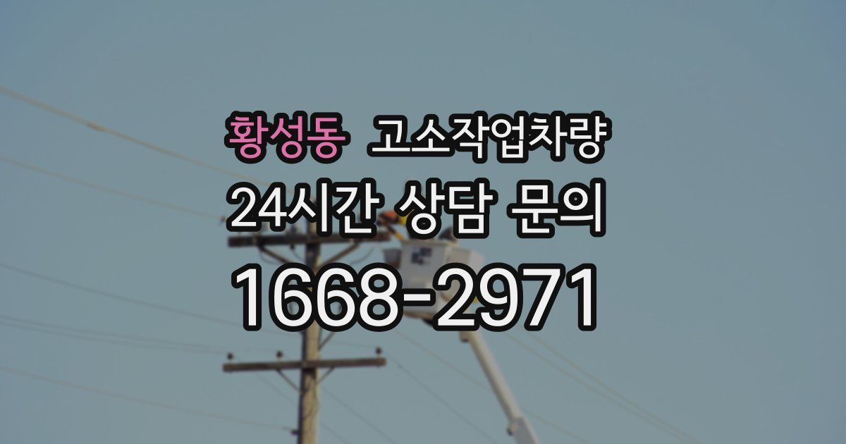 황성동 고소작업차량