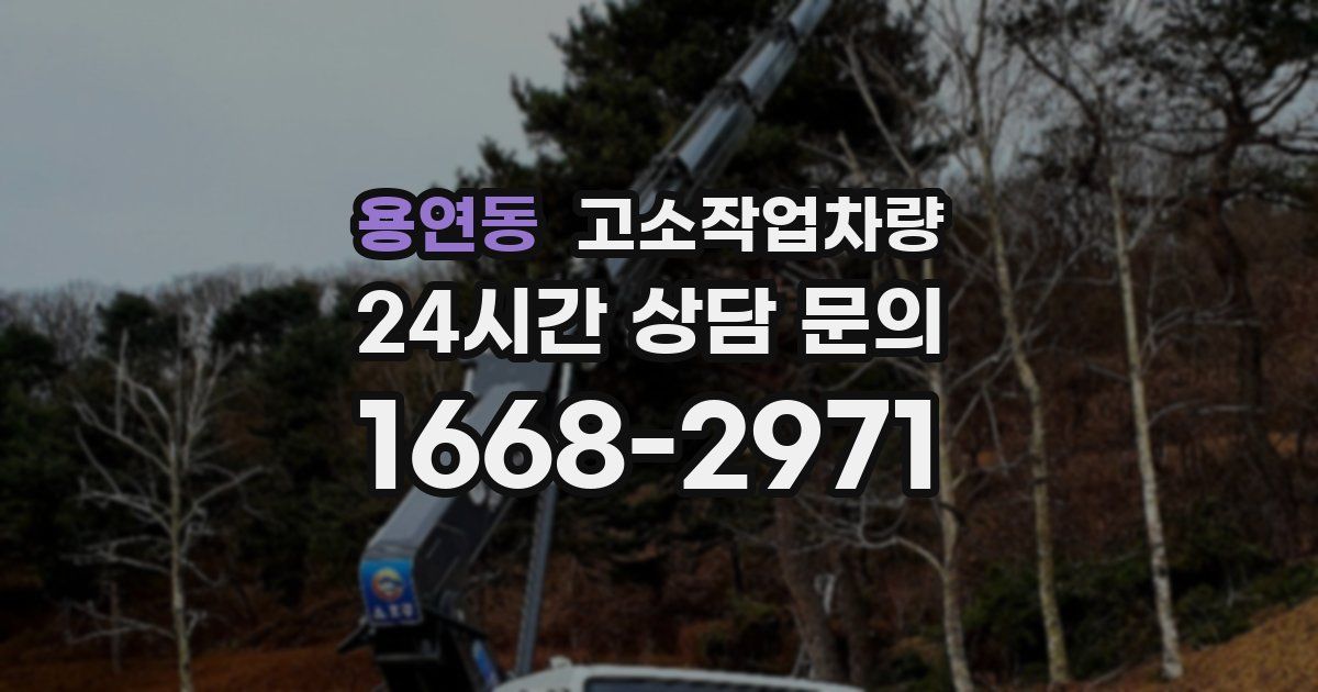 용연동 고소작업차량