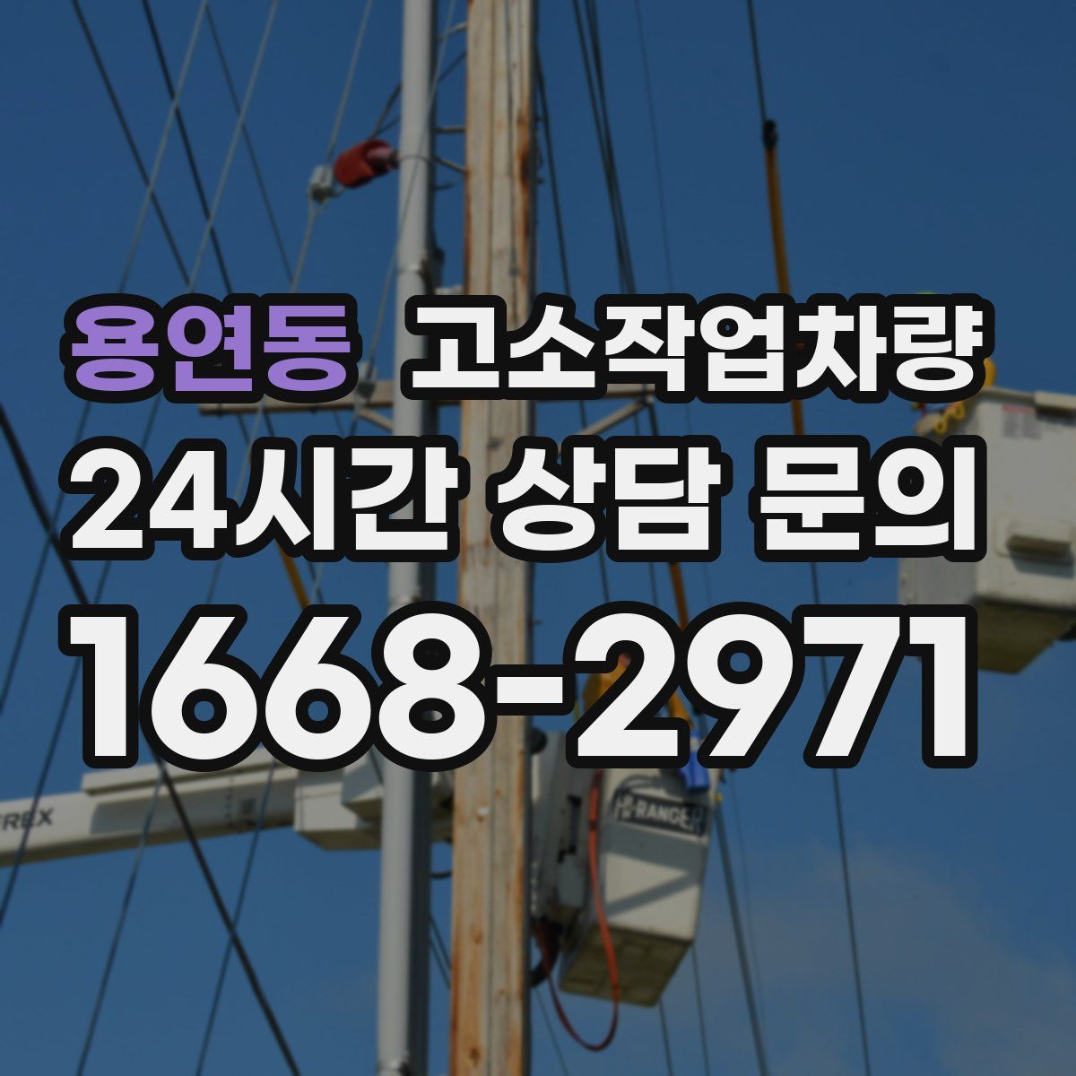 용연동 고소작업차량