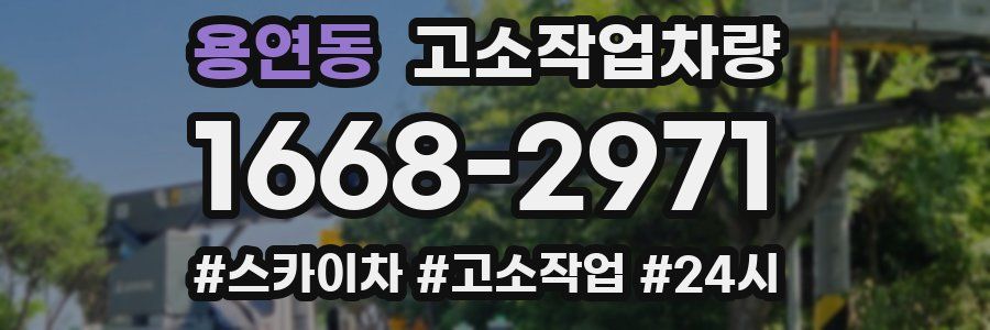용연동 고소작업차량