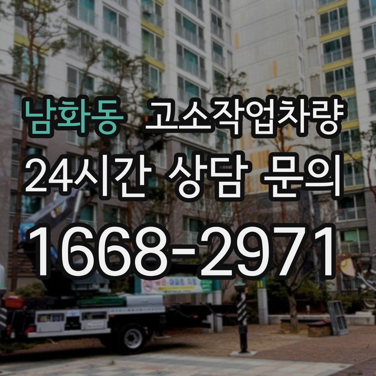 남화동 고소작업차량