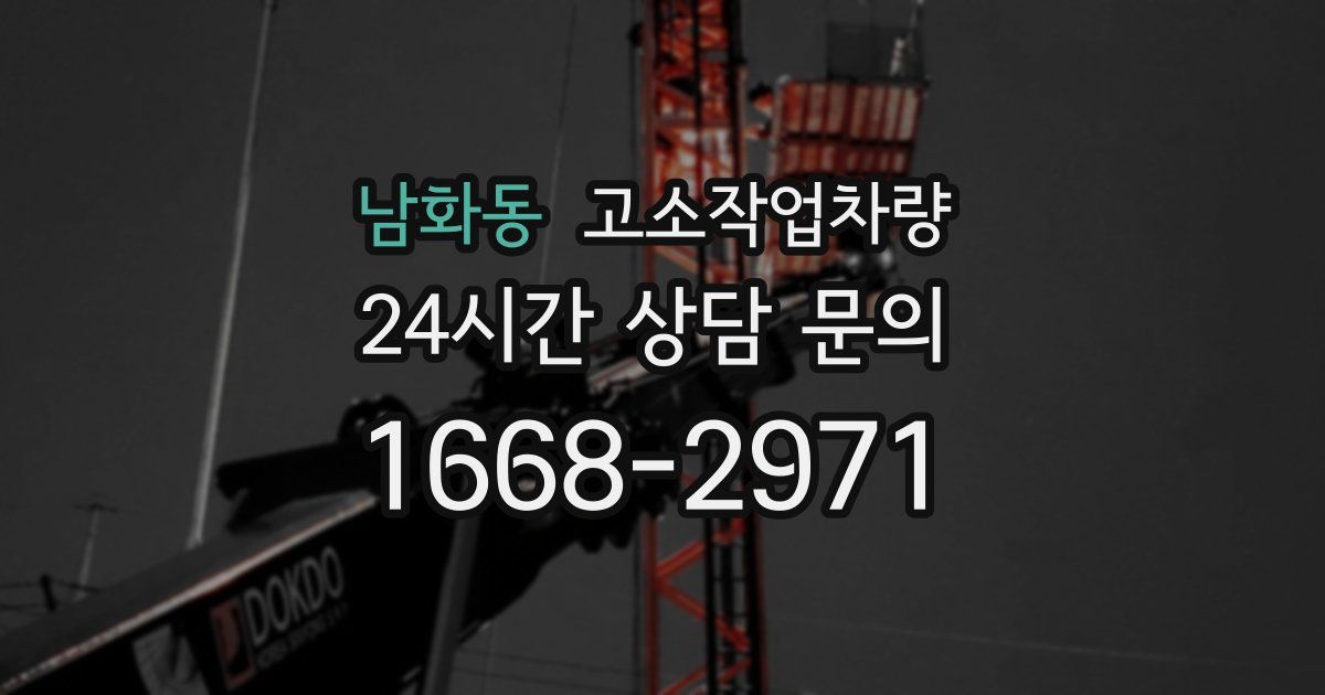 남화동 고소작업차량