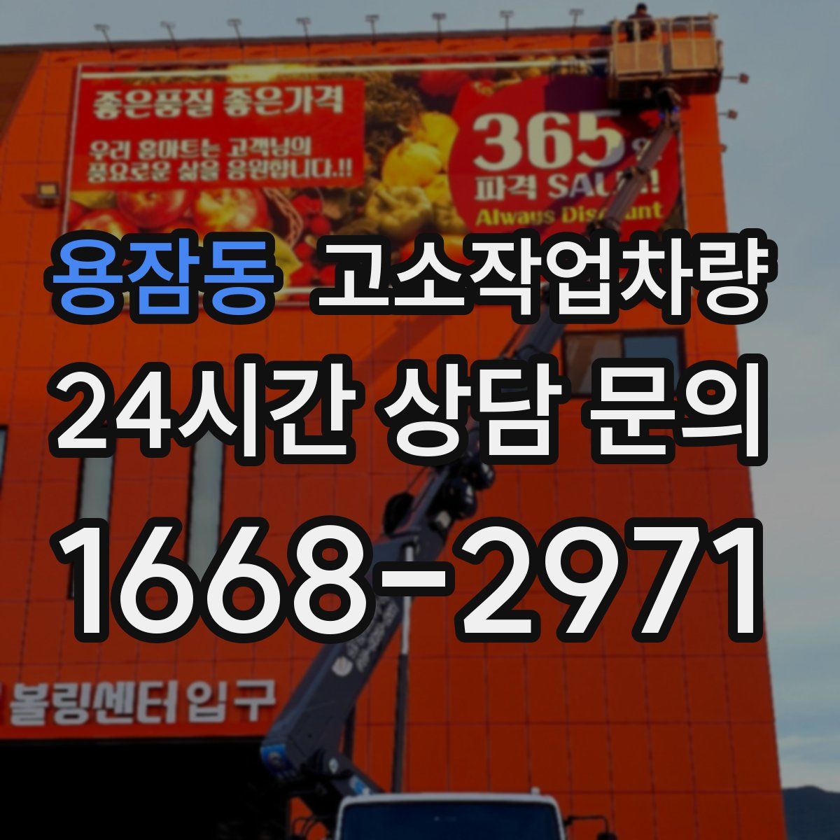 용잠동 고소작업차량