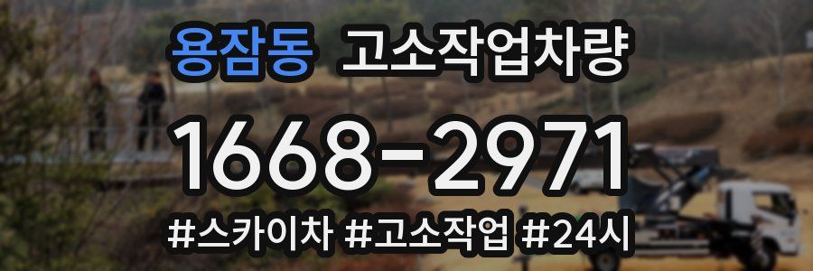 용잠동 고소작업차량