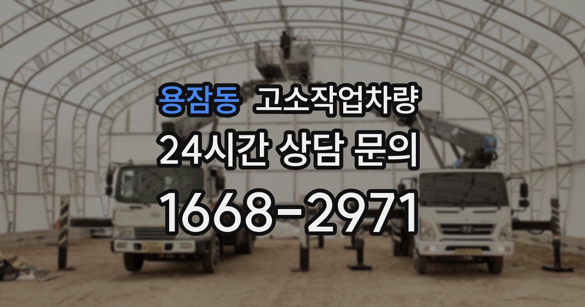 용잠동 고소작업차량