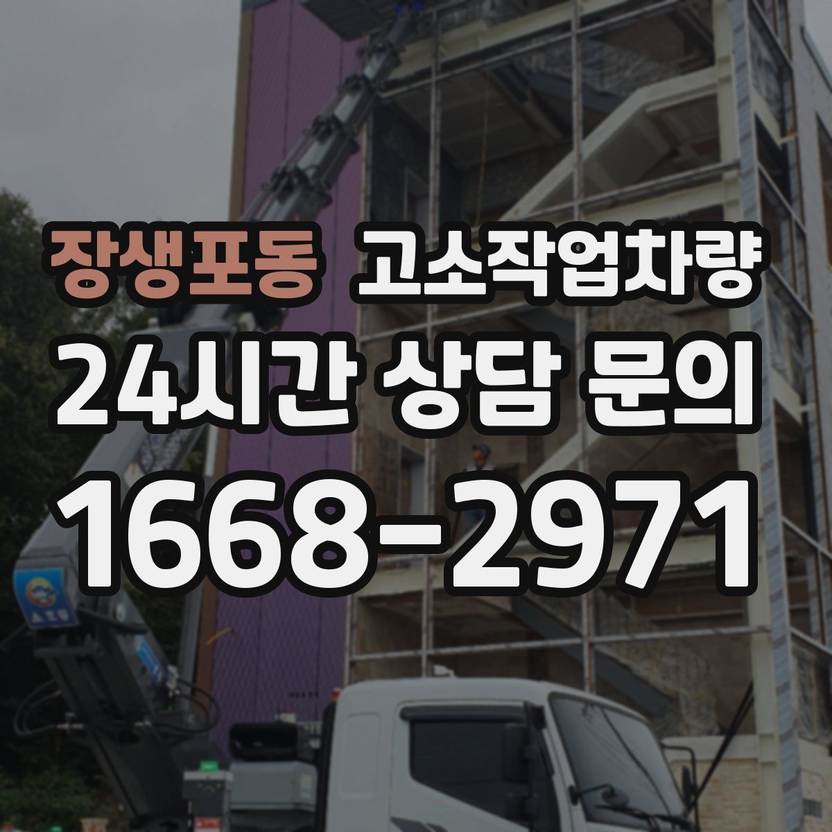 장생포동 고소작업차량