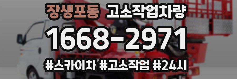 장생포동 고소작업차량