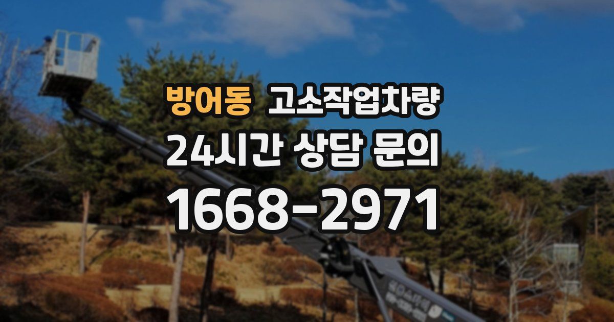 방어동 고소작업차량