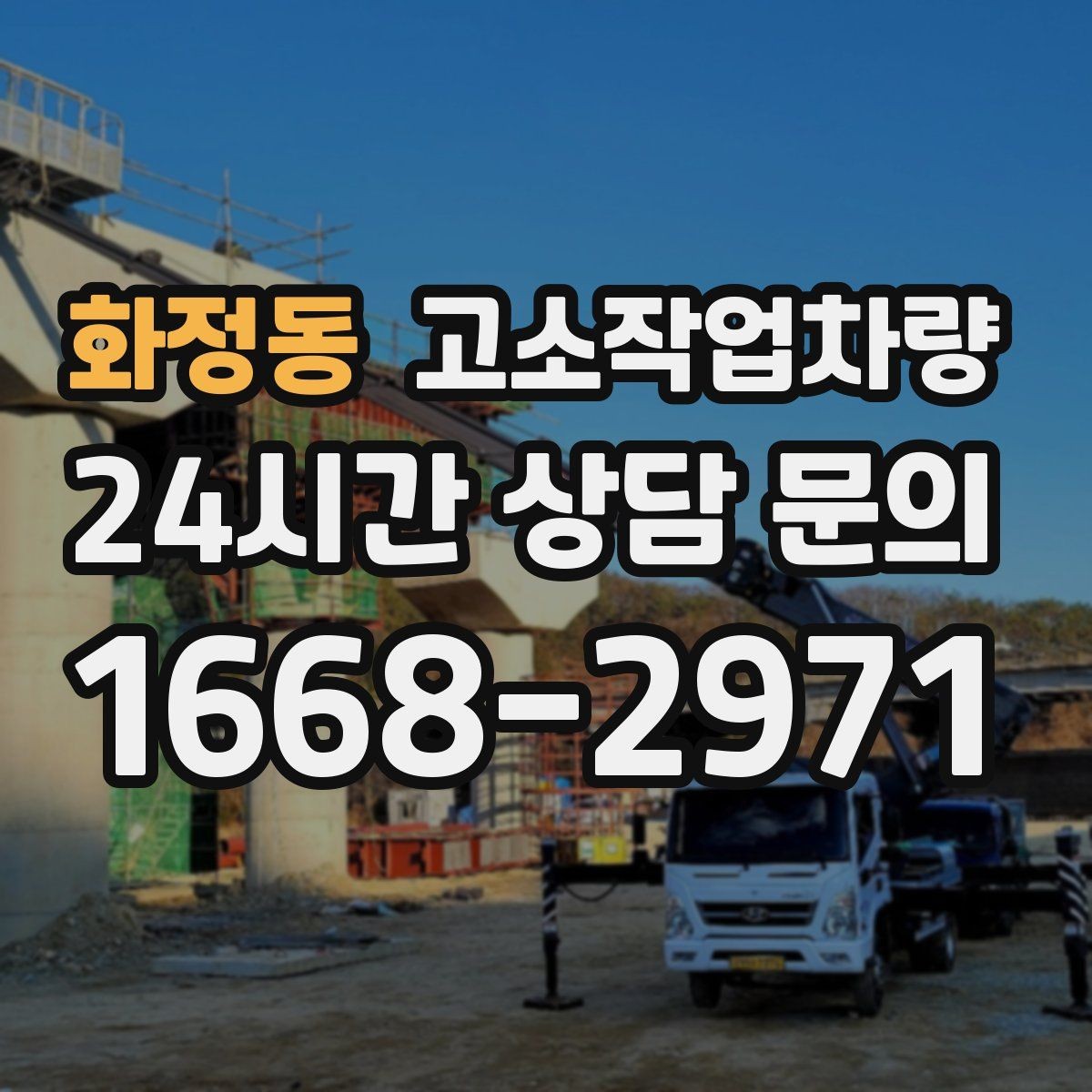 화정동 고소작업차량 인수 시 외관과 작동상태 확인