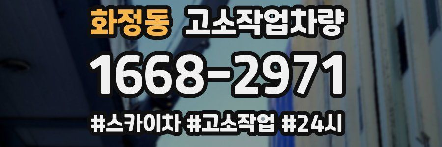 화정동 고소작업차량