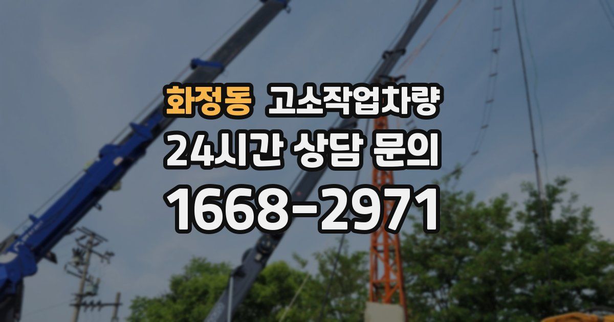 화정동 고소작업차량