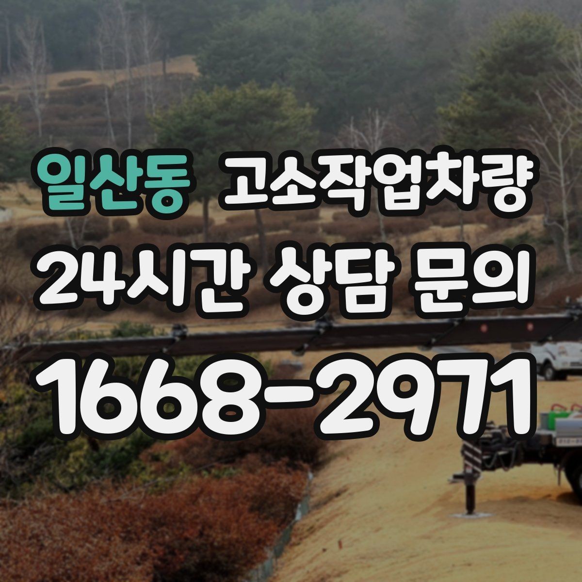 일산동 고소작업차량 선택에 도움이 되는 체크 항목 모음