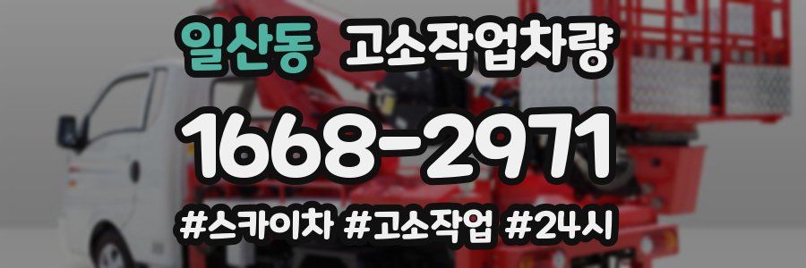 일산동 고소작업차량
